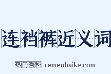 连裆裤近义词是什么意思的图片